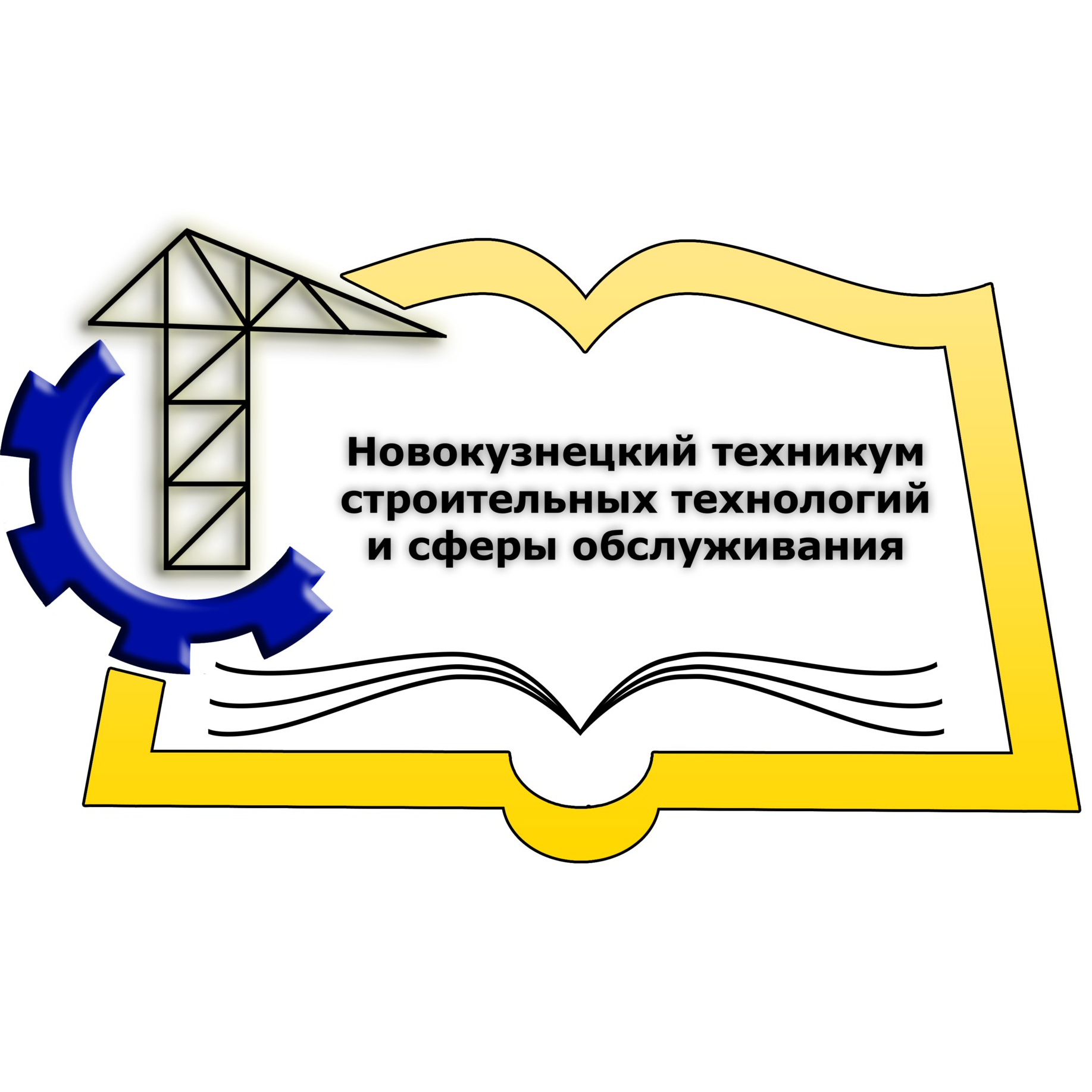 Логотип (Новокузнецкий техникум строительных технологий и сферы обслуживания)